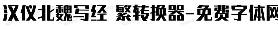 汉仪北魏写经 繁转换器字体转换